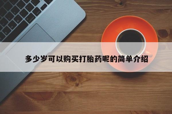 私人卖打胎药的微信多少岁可以购买打胎药呢的简单介绍