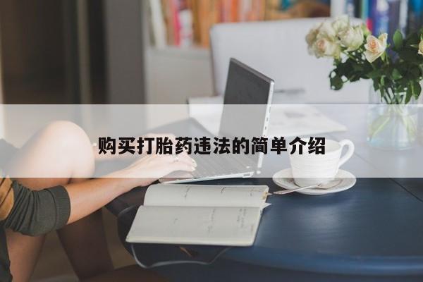 私人卖打胎药的微信购买打胎药违法的简单介绍