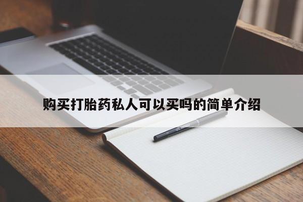私人卖打胎药的微信购买打胎药私人可以买吗的简单介绍