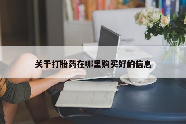 私人卖打胎药的微信关于打胎药在哪里购买好的信息