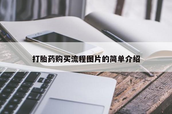 私人卖打胎药的微信打胎药购买流程图片的简单介绍