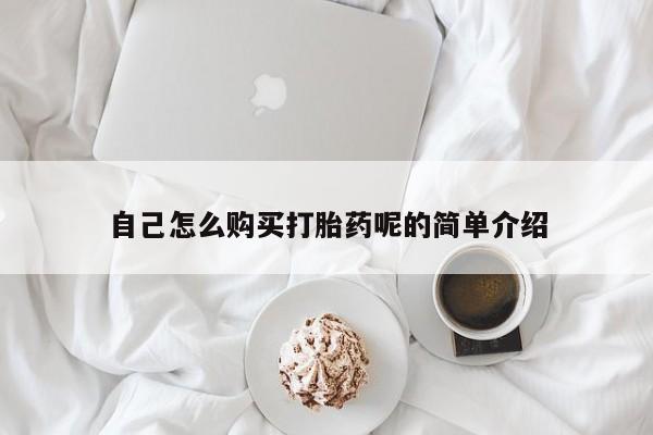 私人卖打胎药的微信自己怎么购买打胎药呢的简单介绍