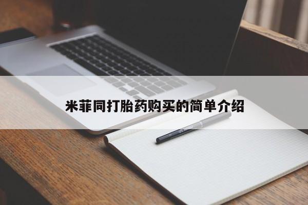 私人卖打胎药的微信米菲同打胎药购买的简单介绍
