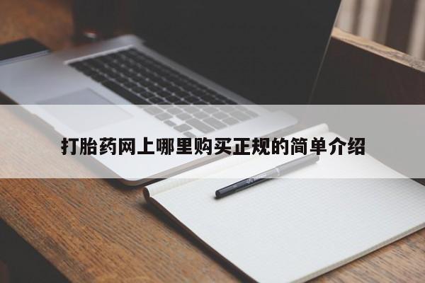 私人卖打胎药的微信打胎药网上哪里购买正规的简单介绍