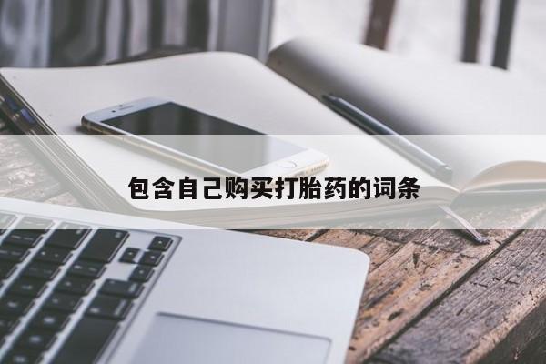 私人卖打胎药的微信包含自己购买打胎药的词条