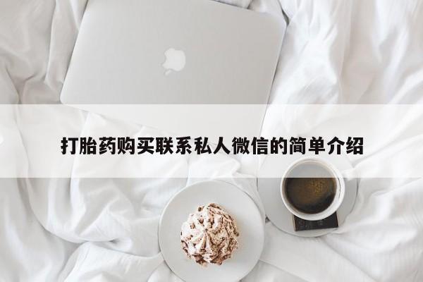 私人卖打胎药的微信打胎药购买联系私人微信的简单介绍
