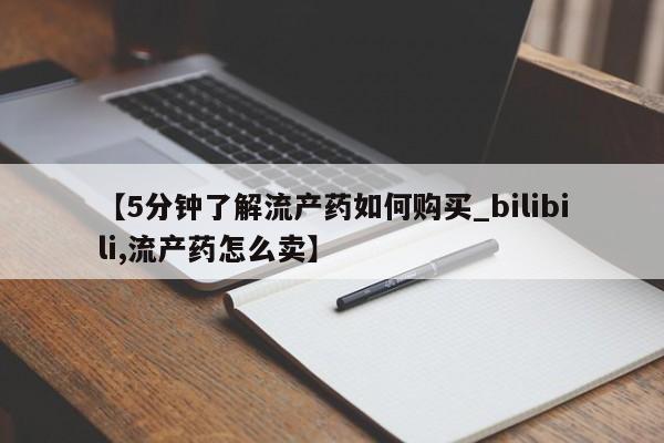 私人卖打胎药的微信【5分钟了解流产药如何购买_bilibili,流产药怎么卖】