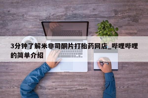 私人卖打胎药的微信3分钟了解米非司酮片打胎药网店_哔哩哔哩的简单介绍